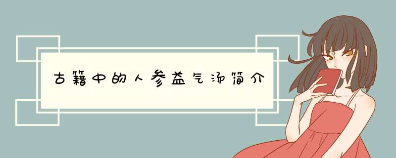 古籍中的人参益气汤简介,第1张