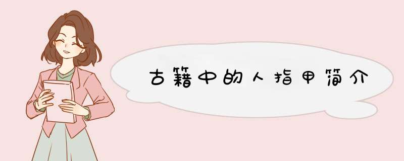 古籍中的人指甲简介,第1张