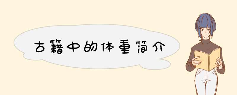 古籍中的体重简介,第1张