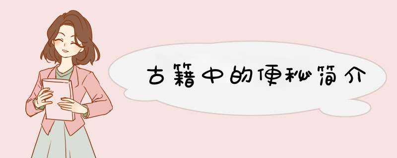 古籍中的便秘简介,第1张