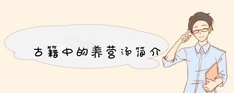 古籍中的养营汤简介,第1张