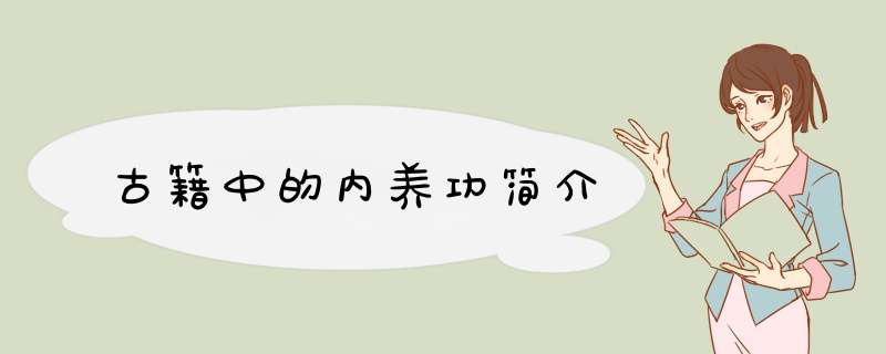 古籍中的内养功简介,第1张