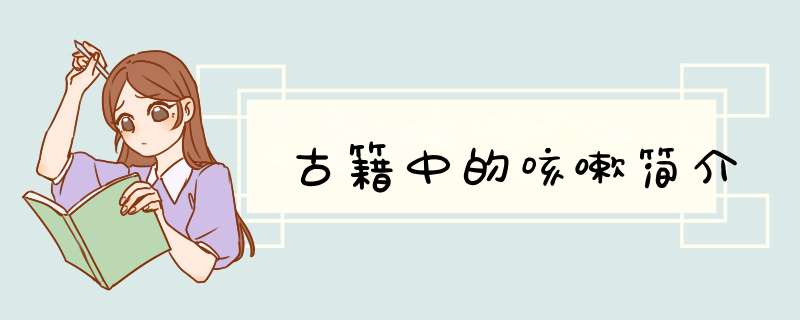 古籍中的咳嗽简介,第1张