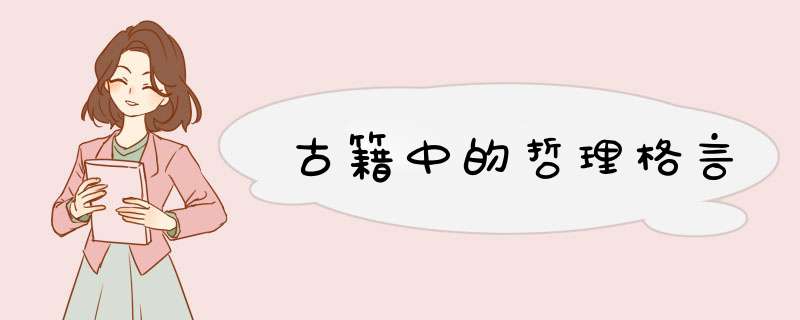 古籍中的哲理格言,第1张