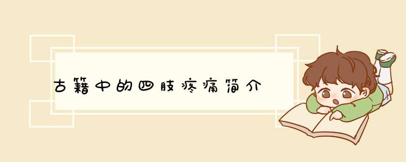 古籍中的四肢疼痛简介,第1张