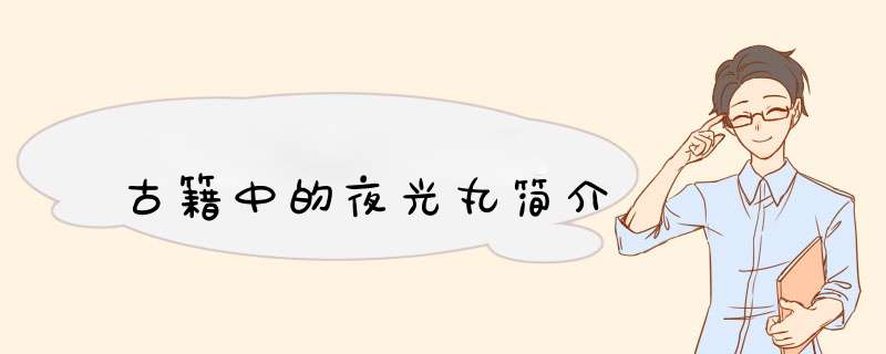 古籍中的夜光丸简介,第1张