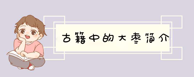 古籍中的大枣简介