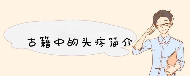 古籍中的头疼简介,第1张