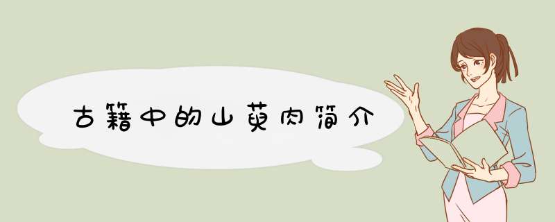 古籍中的山萸肉简介
