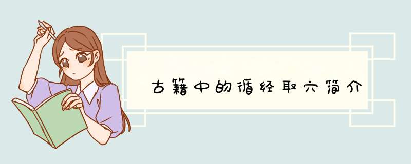 古籍中的循经取穴简介,第1张