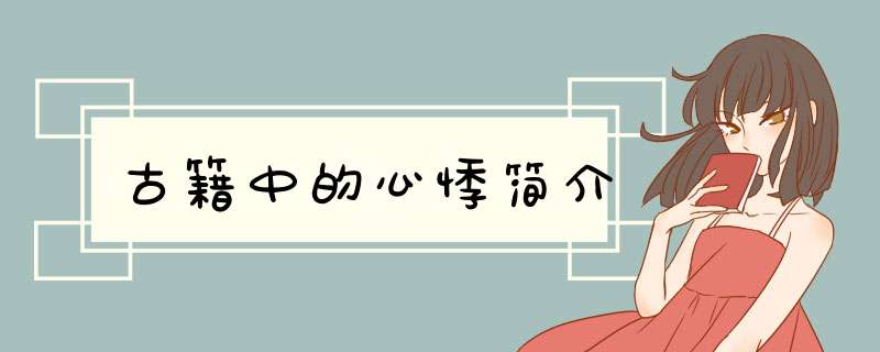 古籍中的心悸简介,第1张