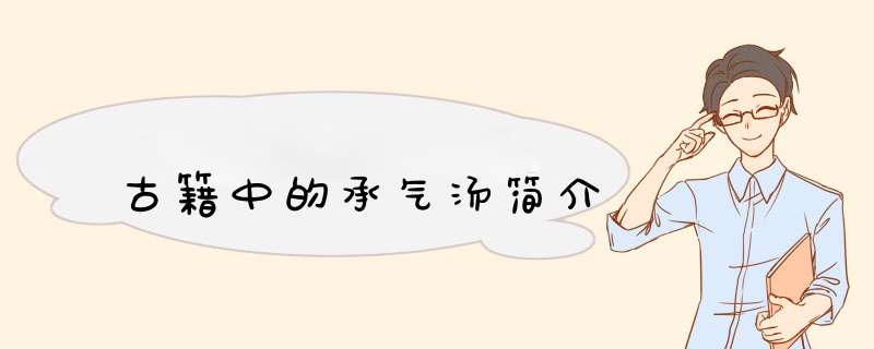 古籍中的承气汤简介,第1张