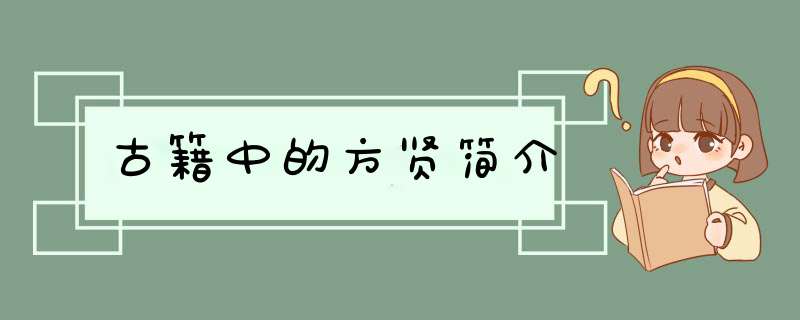 古籍中的方贤简介,第1张