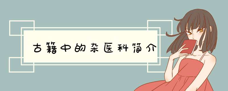古籍中的杂医科简介,第1张