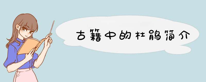 古籍中的杜鹃简介