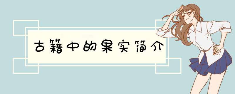 古籍中的果实简介,第1张