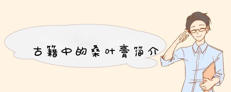 古籍中的桑叶膏简介,第1张