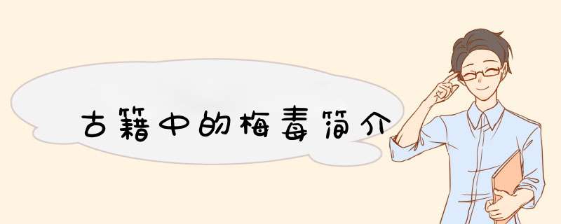 古籍中的梅毒简介