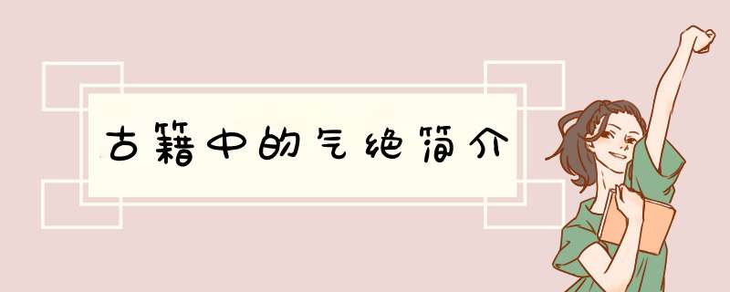 古籍中的气绝简介,第1张