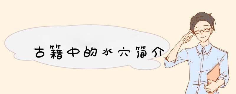 古籍中的水穴简介,第1张