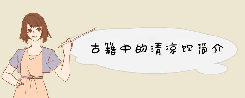 古籍中的清凉饮简介,第1张