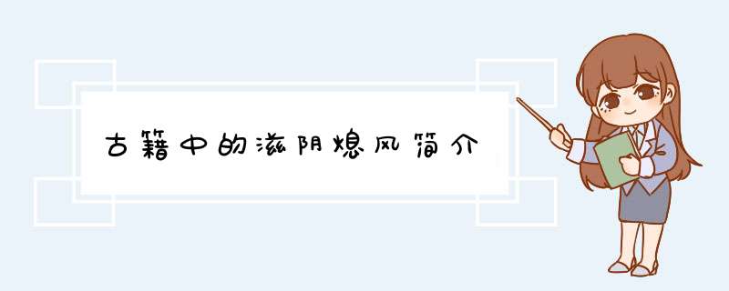 古籍中的滋阴熄风简介,第1张