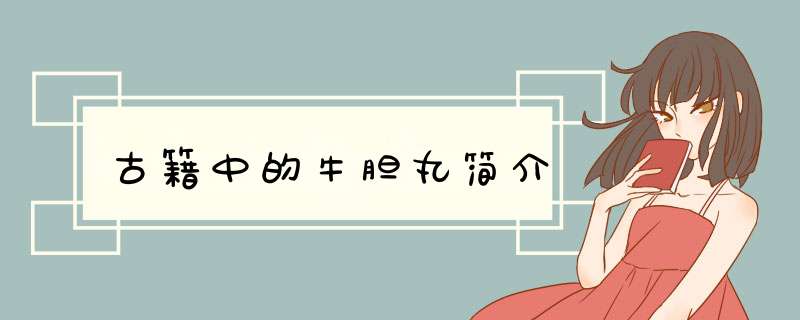 古籍中的牛胆丸简介