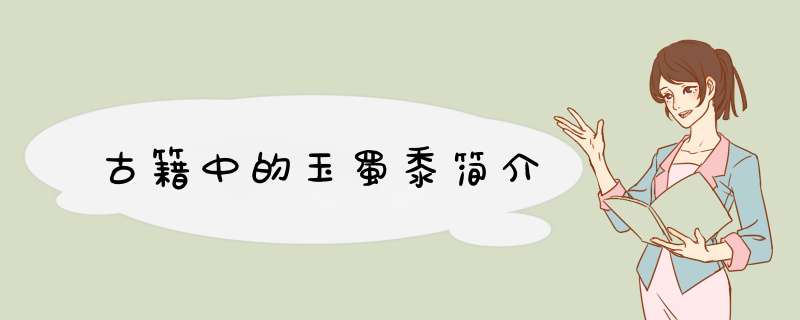 古籍中的玉蜀黍简介,第1张