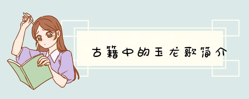 古籍中的玉龙歌简介,第1张