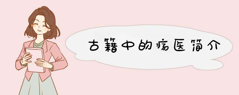 古籍中的疡医简介