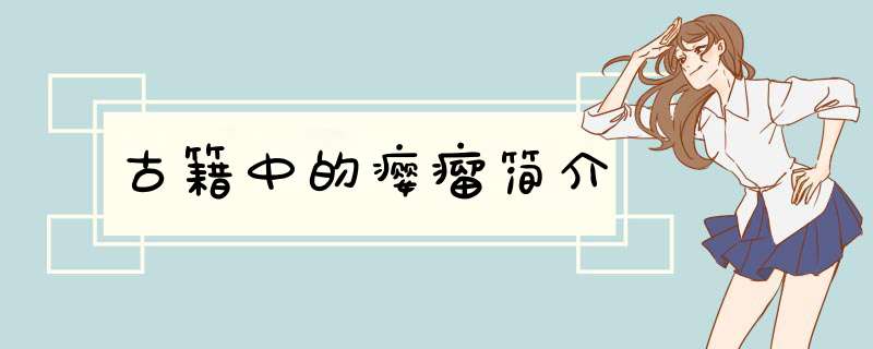 古籍中的瘿瘤简介,第1张