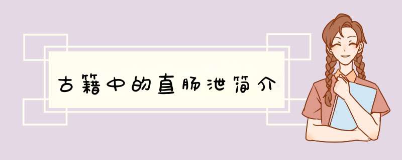 古籍中的直肠泄简介,第1张
