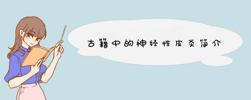 古籍中的神经性皮炎简介,第1张