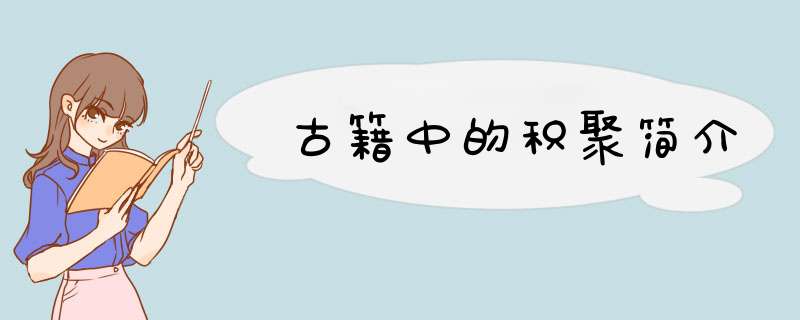 古籍中的积聚简介,第1张