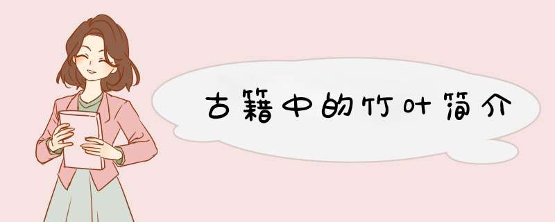 古籍中的竹叶简介,第1张
