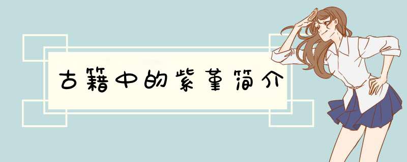 古籍中的紫堇简介,第1张