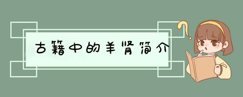 古籍中的羊肾简介,第1张