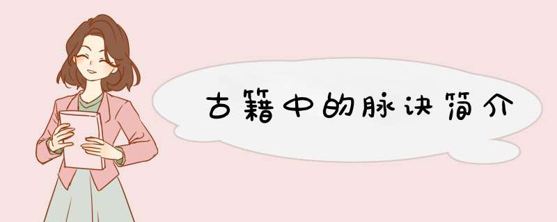 古籍中的脉诀简介
