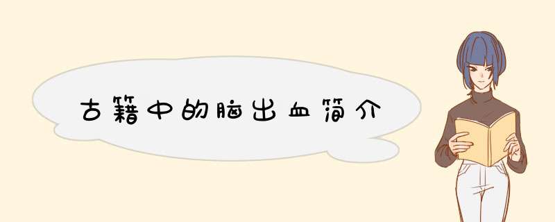古籍中的脑出血简介,第1张