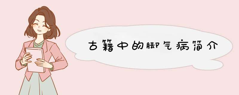 古籍中的脚气病简介