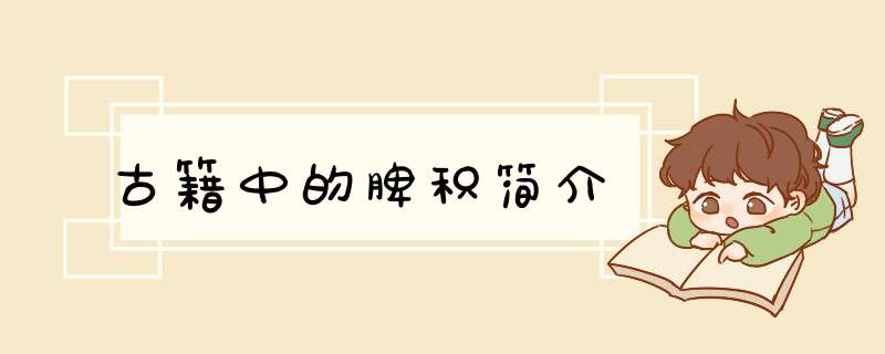 古籍中的脾积简介,第1张