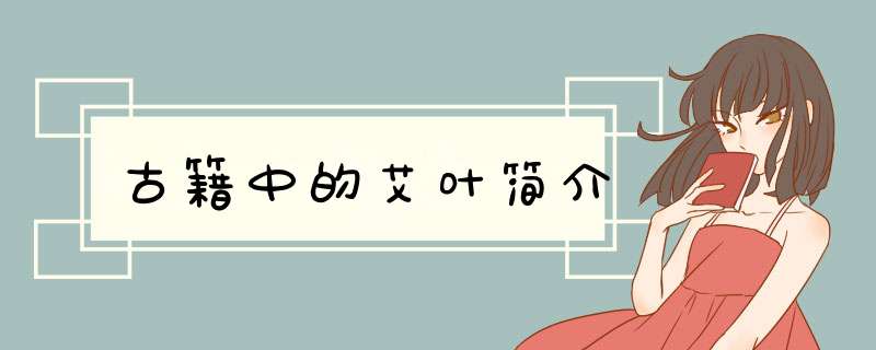 古籍中的艾叶简介,第1张