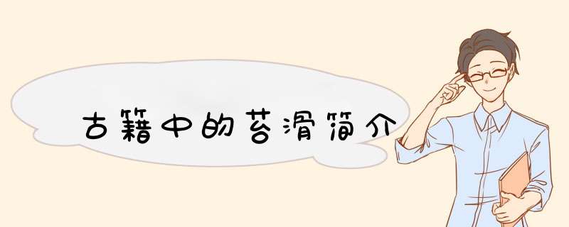 古籍中的苔滑简介