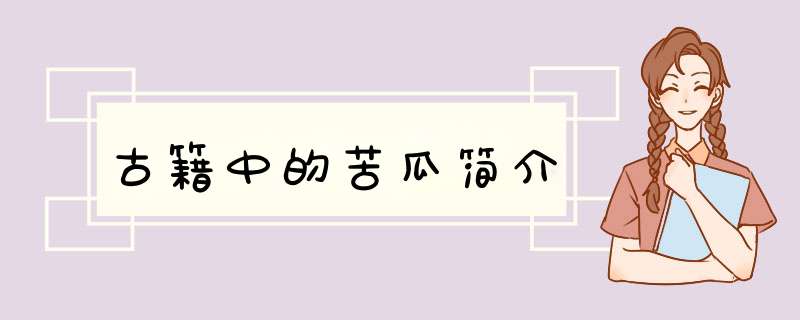 古籍中的苦瓜简介,第1张