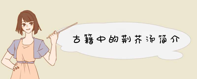 古籍中的荆芥汤简介,第1张