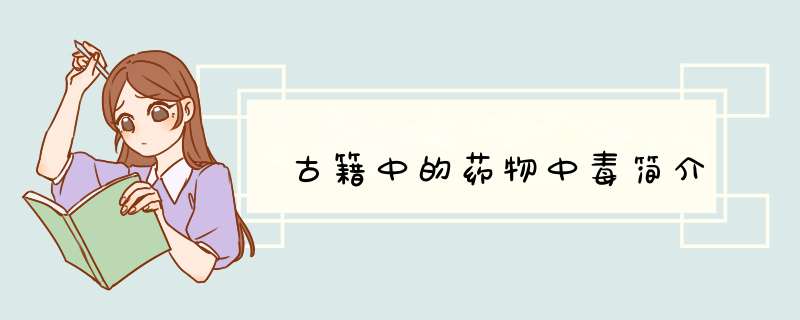 古籍中的药物中毒简介,第1张