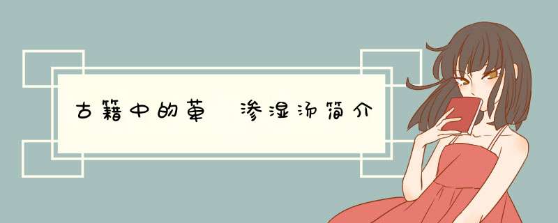 古籍中的萆薢渗湿汤简介,第1张