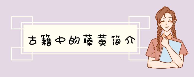 古籍中的藤黄简介,第1张