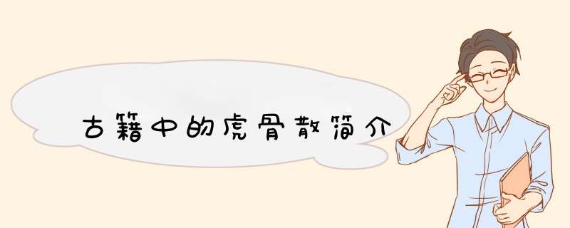 古籍中的虎骨散简介,第1张