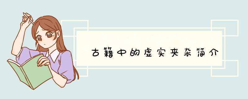 古籍中的虚实夹杂简介,第1张